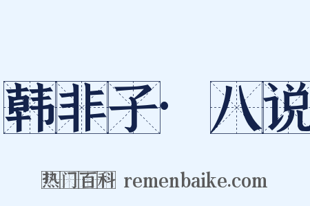 韩非子·八说是什么意思的图片